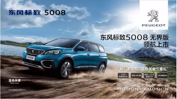 “悦目、好开、高品质 ”，，，5008无界版领航来袭