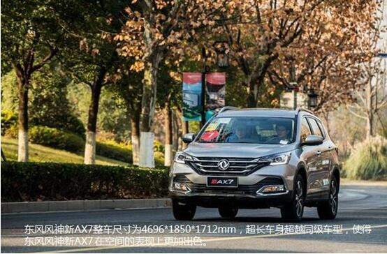 硬汉来袭，，，，，，，春风风神新AX7大空间出游随心爽