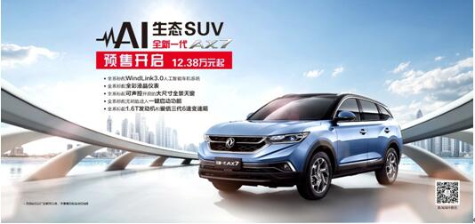 春风风神AI 生态SUV火爆预售，，，全新一代AX7 12.38万元抢订