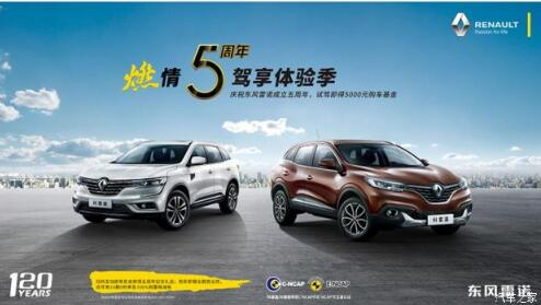 春风雷诺绵阳bifa必发燃情5周年 驾享5豪礼