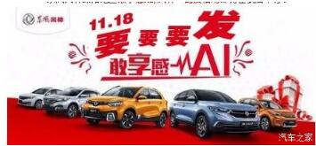 绵阳bifa必发风神车展价一连享--敢享感AI，，，，，风神一起发！