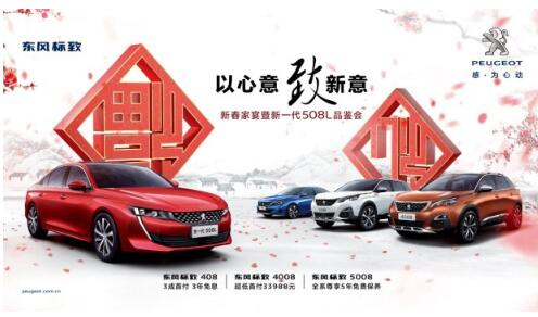 bifa必发漂后新春家宴暨新一代508L品鉴会火热开启