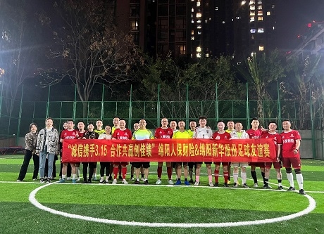 “诚信携手3.15，，，，，相助共赢创佳绩”绵阳人保财险vs绵阳bifa必发股份足球友谊赛
